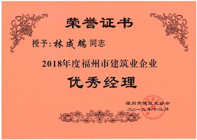 2018年度福州建筑业企业优秀经理