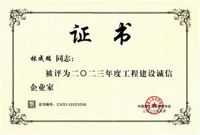 2023年度工程建设诚信企业家