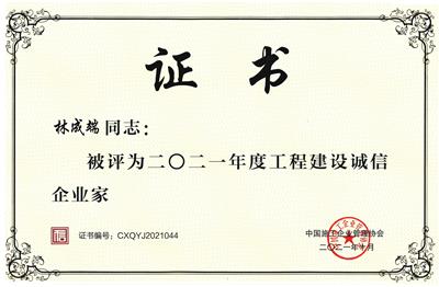 2021年度工程建设诚信企业家