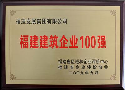 2010年福建建筑企业100强