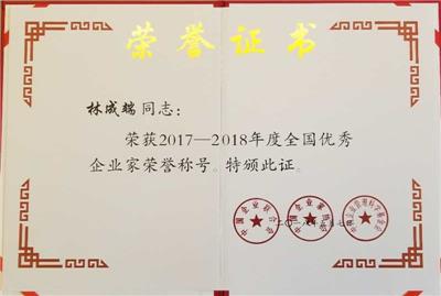 2017-2018年度全国优秀企业家