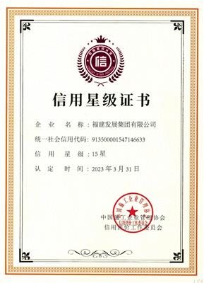 2023年15星信用星级证书