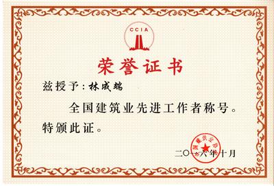全国建筑业先进工作者称号