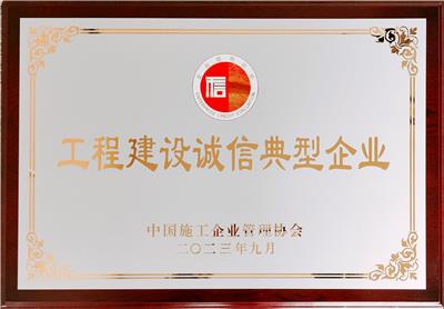 2023年度工程建设诚信典型企业奖牌