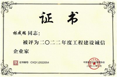 2022年度工程建设诚信企业家
