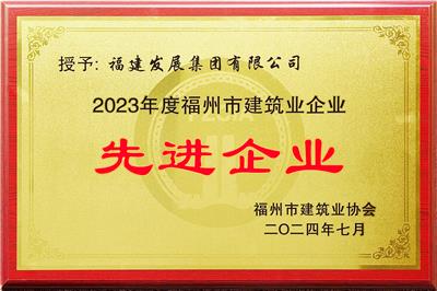 2023年福州市建筑业企业先进企业